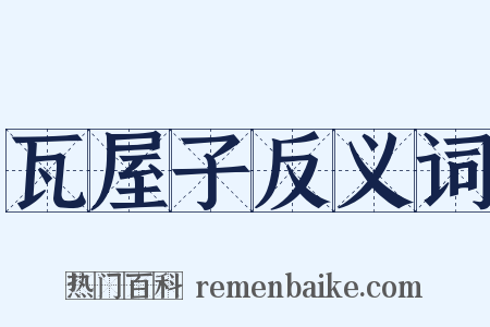 瓦屋子反义词是什么意思的图片